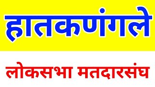 हातकणंगले लोकसभा मतदारसंघ # Hatkanngale Loksabha