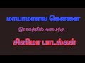 மாயா மாளவ கௌளை ராகத்தில்  அமைந்த  cini songs/sssv ragam/லைவ் /live/