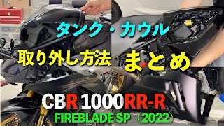 【CBR1000RR-R SP(2022)】タンク・カウルの取り外し方法（まとめ）