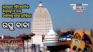 ଢେଙ୍କାନାଳ :ଯୋରନ୍ଦା ମହିମାଗାଦିର କିମ୍ବଦନ୍ତୀ ଓ ଝାଡ ଜାଳିବାକୁ ନେଇ ପ୍ରତିକ୍ରିୟା ରଖିଲେ ରଘୁ ବାବା #jorandamela