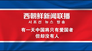 西朝鮮新聞聯播2025年1月30日——有一天，這個國家將只有愛國者，但卻沒有人，思密達！