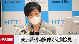 東京都・小池知事が定例会見（2022年9月30日）