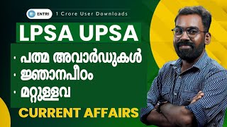 LPSA UPSA 🔴 Current Affairs 🔴 Live 🔴 ജ്ഞാനപീഠ പുരസ്കാരം #lpsa #upsa #lpst #upst #lpup #entri