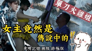 【中文語音】光明記憶:無限終極版 | 泳裝第三人稱視角通關全流程 | 這遊戲好白啊不是這刀好大 | 菜刀當武器致敬星爺？