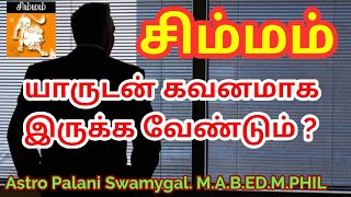 சிம்மம் ராசி | யாருடன் கவனமாக இருக்க வேண்டும்? | Simmam rasi | Lagnam palan | Leo