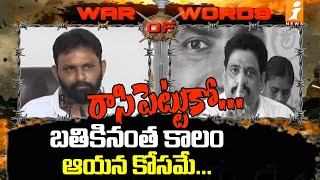 రాసిపెట్టుకో... బతికినంతకాలం ఆయన కోసమే | Kodali Nani Vs Buddha Venkanna Hot Comments | War Of Words