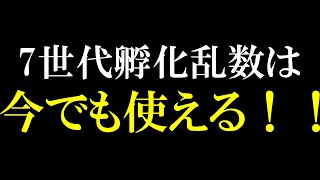 7世代孵化乱数を今さらする理由