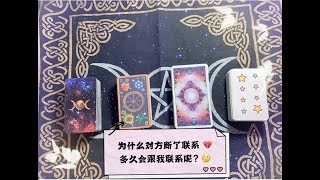 💕Pick a card💕 为什么对方断了联系 💔 对方会主动联系吗？多久会联系呢？🤔️