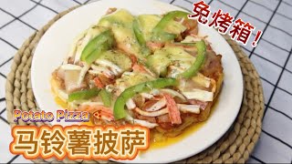 一學就會的馬鈴薯披薩！無麵粉！無烤箱！ 簡單又快速   No Flour! No Oven! Simple recipe Potato Pizza 【Easylife teatime #14】