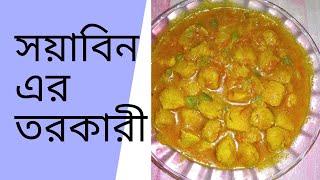 সয়াবিনের নতুন রেসিপি যা আপনি আগে কখনও খাননি || সয়াবিনের তরকারি || easy and tasty soyabean recipe