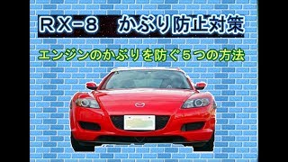 RX-8のかぶり対策(RX-8をかぶらせない5つの方法)