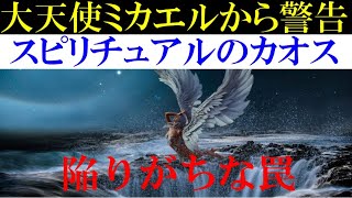 №15大天使ミカエルが警告する理由【スピリチュアルのカオス】スピリチュアル業界の闇 #スピリチュアル #宇宙 #開運