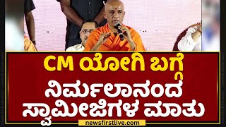 CM Basavaraj Bommai, ಯೋಗಿ ಬಗ್ಗೆ Nirmalanandanatha Swamijiಗಳ ಮಾತು | Yogi Adityanath | NewsFirst