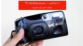 รีวิวกล้องฟิล์มคอมแพค + ภาพตัวอย่าง Ricoh RZ-800 Date