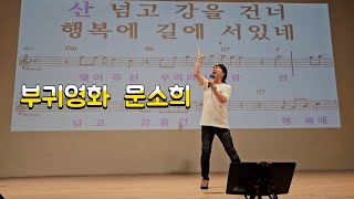 부귀영화 (모음곡) / 문소희 (신곡) / 노래강사 송광호 노래교실