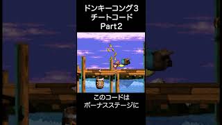 ドンキーコング３ チートコード Part2 #レトロゲーム #スーパーファミコン #ゲーム #gameplay #ドンキーコング