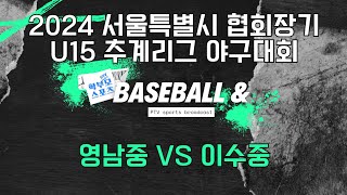 [2024 서울특별시 협회장기 U15 추계리그 야구대회] 영남중 vs 이수중