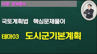 34회 국토법 테마03 핵심문제