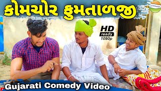 કોમચોર ફુમતાળજી//Gujarati Comedy Video//કોમેડી વિડીયો SB HINDUSTANI