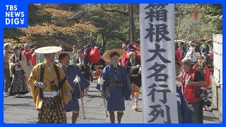 箱根の秋の風物詩「箱根大名行列」開催　総勢110人の大名行列が箱根湯本の温泉街をおよそ2キロ練り歩く｜TBS NEWS DIG