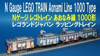 レゴランドジャパン ラッピングトレイン  Ｎゲージレゴトレイン N gauge mini LEGO Train (LEGOLAND Japan)