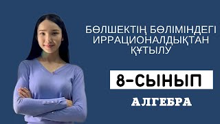 Бөлшектің бөліміндегі иррационалдықтан құтылу. 8-сынып АЛГЕБРА