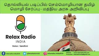 #RelaxRadioIndia|தொல்லியல் படிப்பில் செம்மொழியான தமிழ் மொழி சேர்ப்பு- மத்திய அரசு அறிவிப்பு|Varshini