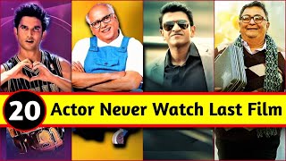 20 South Indian And Bollywood Celebrity Who Was Not Alive to Watch Their Last Films | Latest Update