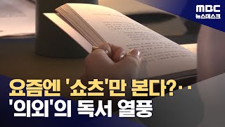 쇼츠와 릴스의 시대, 청년들의 독서열풍 '텍스트 힙'이 뭐길래? (2024.08.09/뉴스데스크/MBC)