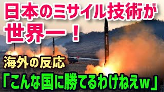 【海外の反応】米軍衝撃＆絶賛！日本のミサイル技術に世界が驚愕！最強の開発力を誇る日本人の本気が海外を圧倒！