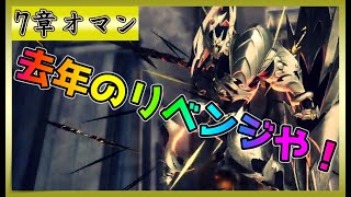 【 グランサガ 】7章 オマン 去年のリベンジや！