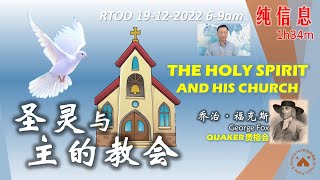 【RTOD纯信息】圣灵与主的教会（19.12.2022)