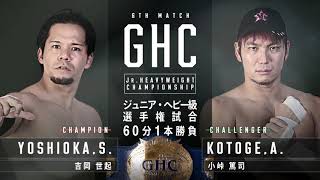 【煽りV】GHCジュニアヘビー級選手権試合 吉岡世起 VS 小峠篤司2021.3.14福岡国際センター｜プロレスリング・ノア