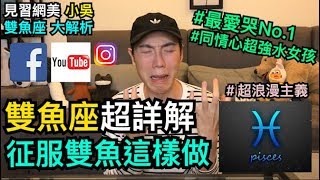 【見習網美 小吳】4分鐘雙魚座超詳解秘辛！我才不是爛好人！！