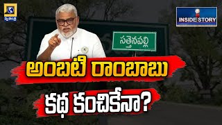 Inside Story : అంబటి రాంబాబు కథ కంచికేనా? | Ambati Rambabu | Sattenapalli Politics | Swatantra TV