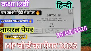 25 फरवरी हिंदी का पेपर कक्षा 12वीं वार्षिक परीक्षा 2025 ll class 12th Hindi ka paper varshik Pariksh