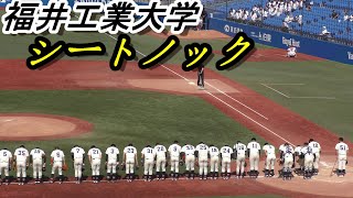 福井工業大学　シートノック（2021全日本大学野球選手権　準々決勝　2021年6月10日　名城大戦）