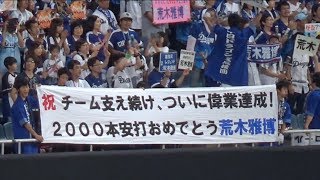 【現地】2017.6.3 荒木雅博史上48人目の通算2000本安打達成の瞬間 ナゴヤドーム