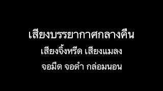 #เสียงจิ้งหรีด เสียงบรรยากาศกลางคืน จอดำมืด ผ่อนคลาย ช่วยในการนอนหลับ | ธรรมชาติบำบัด | EP101