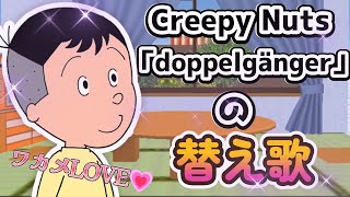 替え歌「TOP OF 変態」（元ネタ：Creepy Nuts「doppelgänger」）