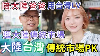 陪大陸爸爸用台灣LV逛傳統市場！市場獨一無二的袋子！台灣大陸傳統市場PK!比較下來陸妻覺得台灣這一點贏了！【圓臉麥麥】