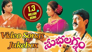 Shubhalagnam Movie || Video Songs Jukebox || agapati Babu, Aamani, Roja