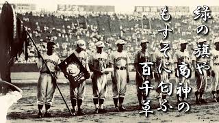 松山商業高 校歌《大正14・昭和7年 選抜/昭和10・25・28・44・平成8年 選手権 優勝》