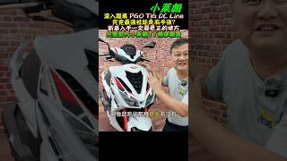 深入報導 PGO TIG DC Line 究竟最強性能是有多強? 新車入手一定要更正的地方 #shorts