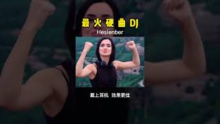 适合上高速听的嗨曲，听了一脚能踩到油箱里 越南鼓 硬曲 dj 嗨曲 车载音乐 dj音乐