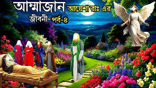 আম্মাজান আয়েশা রাঃ এর কষ্টের জীবনী পর্ব_৪ | প্রিয় নবীজির  জীবনী | ইসলামিক কাহিনী | প্রশান্তির পথে