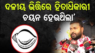 ‘ଦଳୀୟ ଭିତ୍ତିରେ ହିତାଧିକାରୀ ଚୟନ ହେଉଥିଲା’ || BJP  MLA Manas  Dutta || Pradhan Mantri Awas Yojana || OR