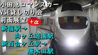 小田急ロマンスカーVSE貸し切り会　前面展望・新宿駅入線、発車シーン・運転台はしご稼働シーン