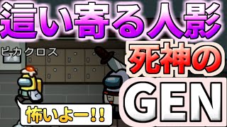 【人狼14年目ガチ勢】後ろから忍び寄る影、死神のGEN【AmongUs】