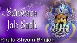 Sanwara Jab Sath | Vivek Agarwal | Khatu Shyam Bhajan